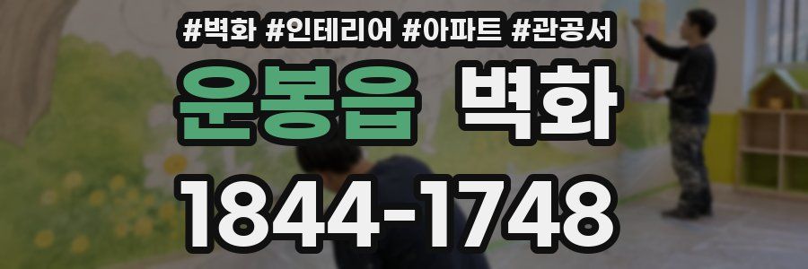 운봉읍 벽화