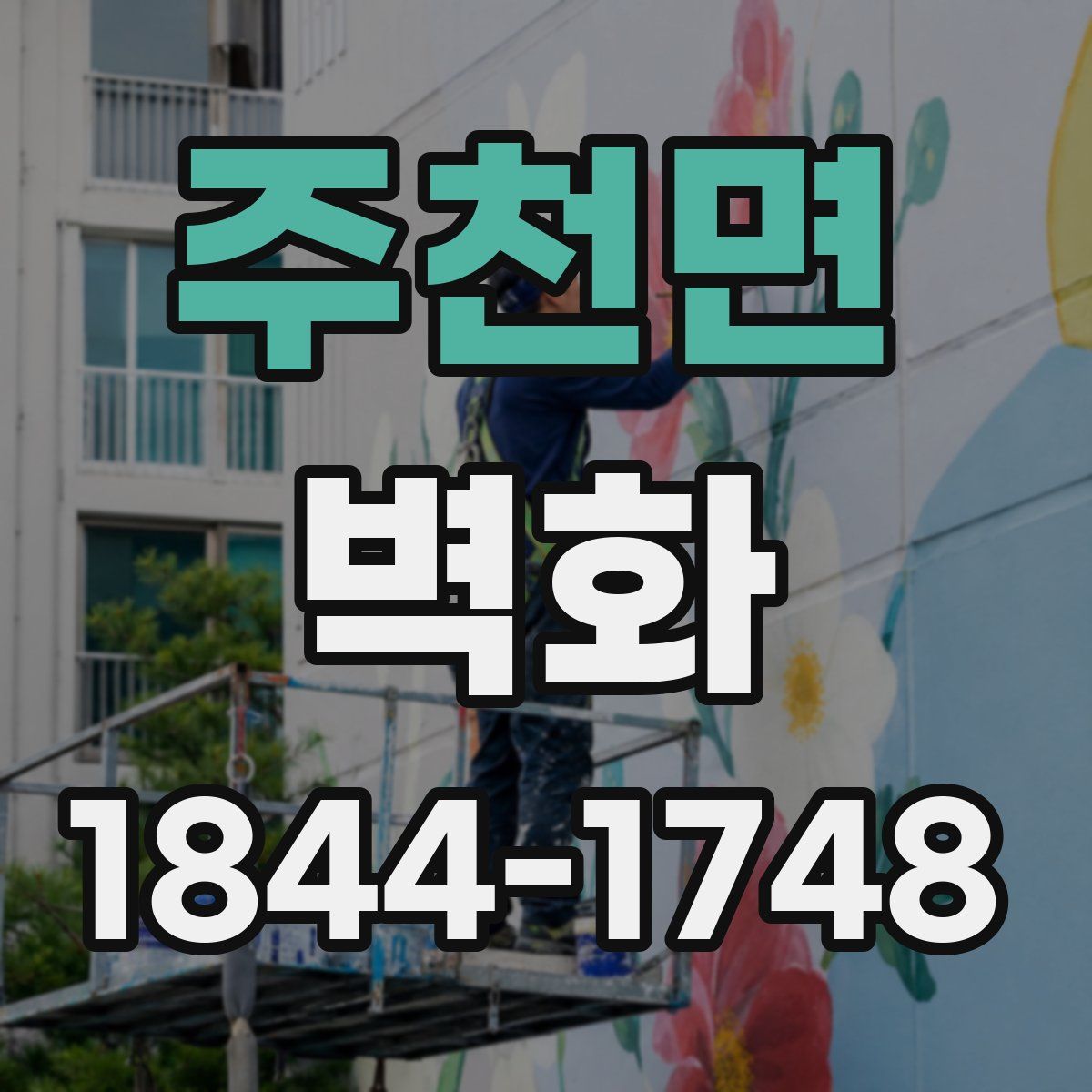 주천면 벽화