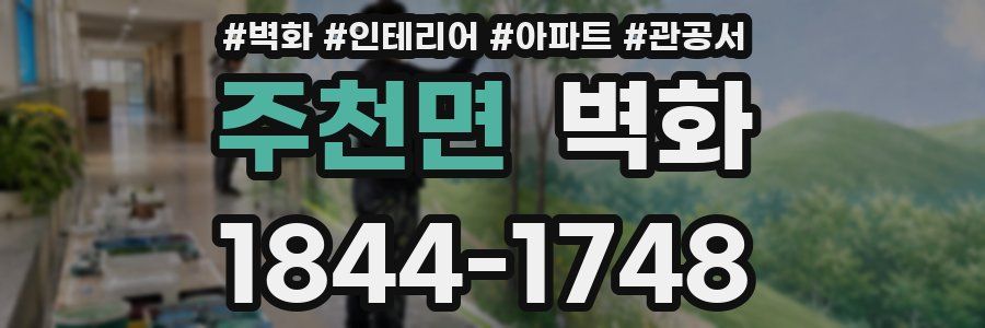 주천면 벽화