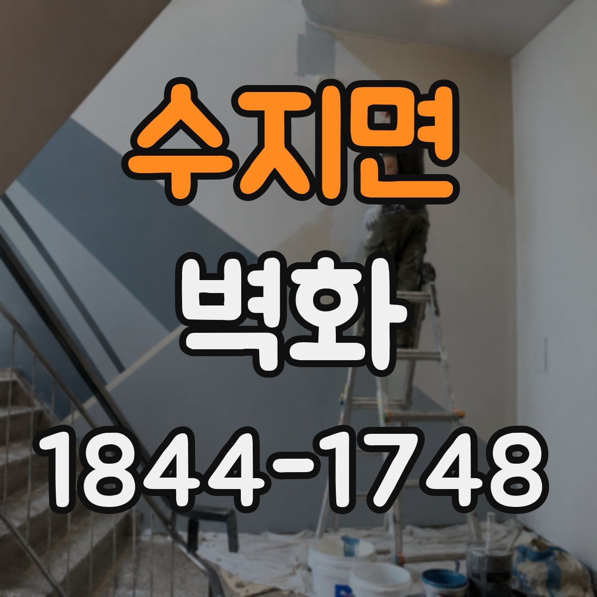 수지면 벽화