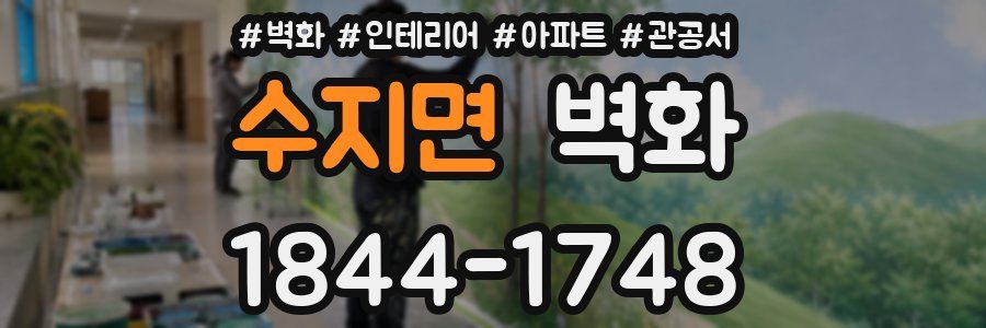 수지면 벽화