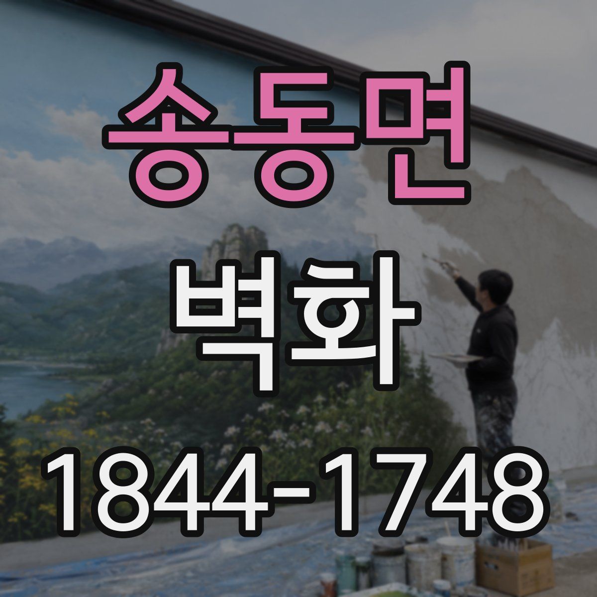 송동면 벽화