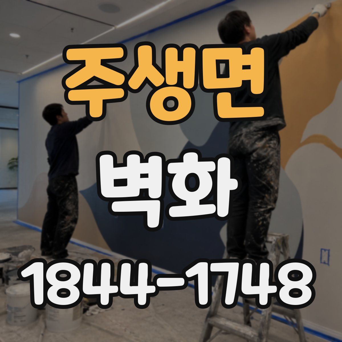 주생면 벽화