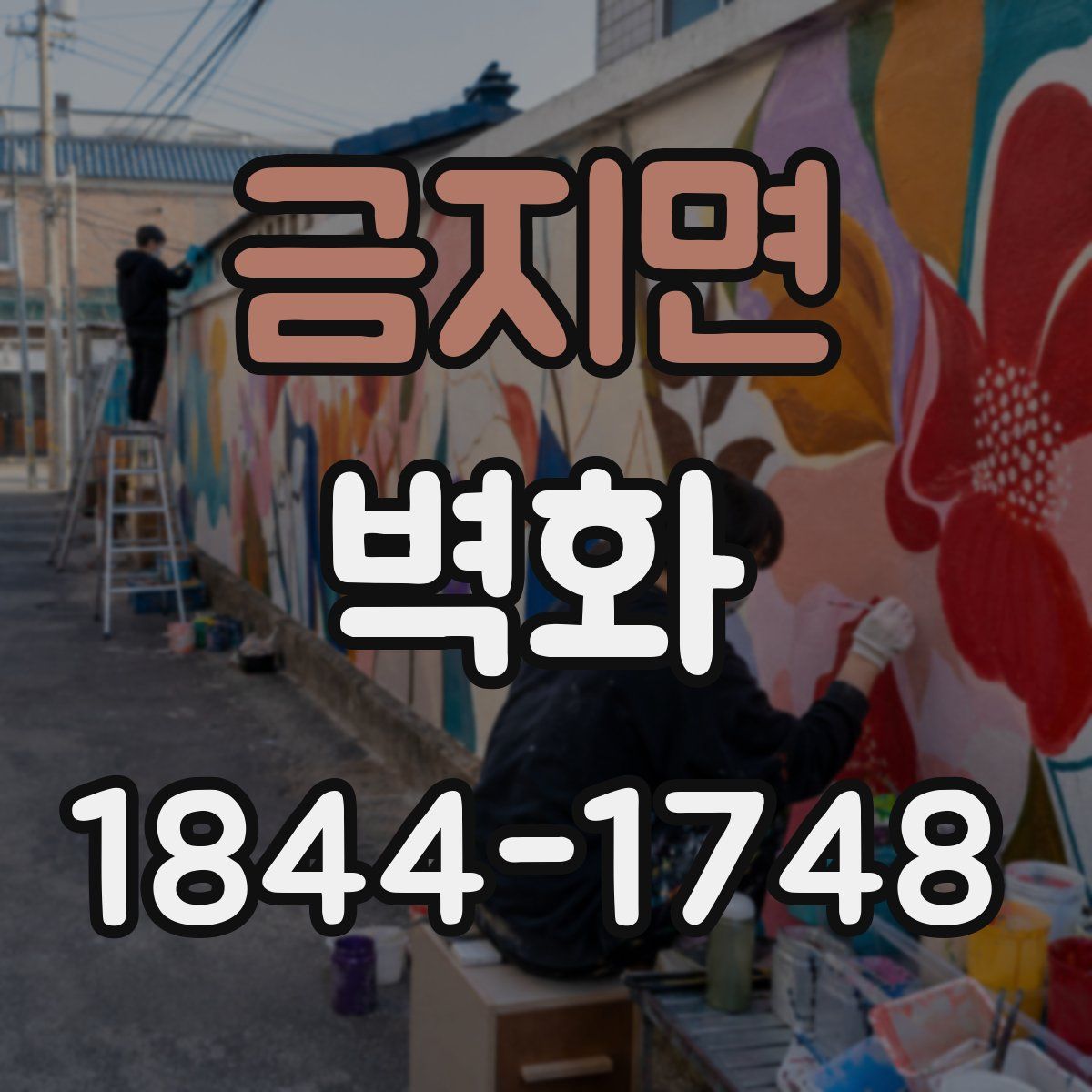금지면 벽화