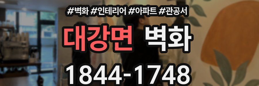 대강면 벽화