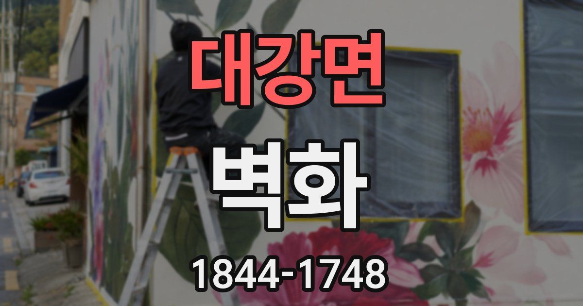 대강면 벽화
