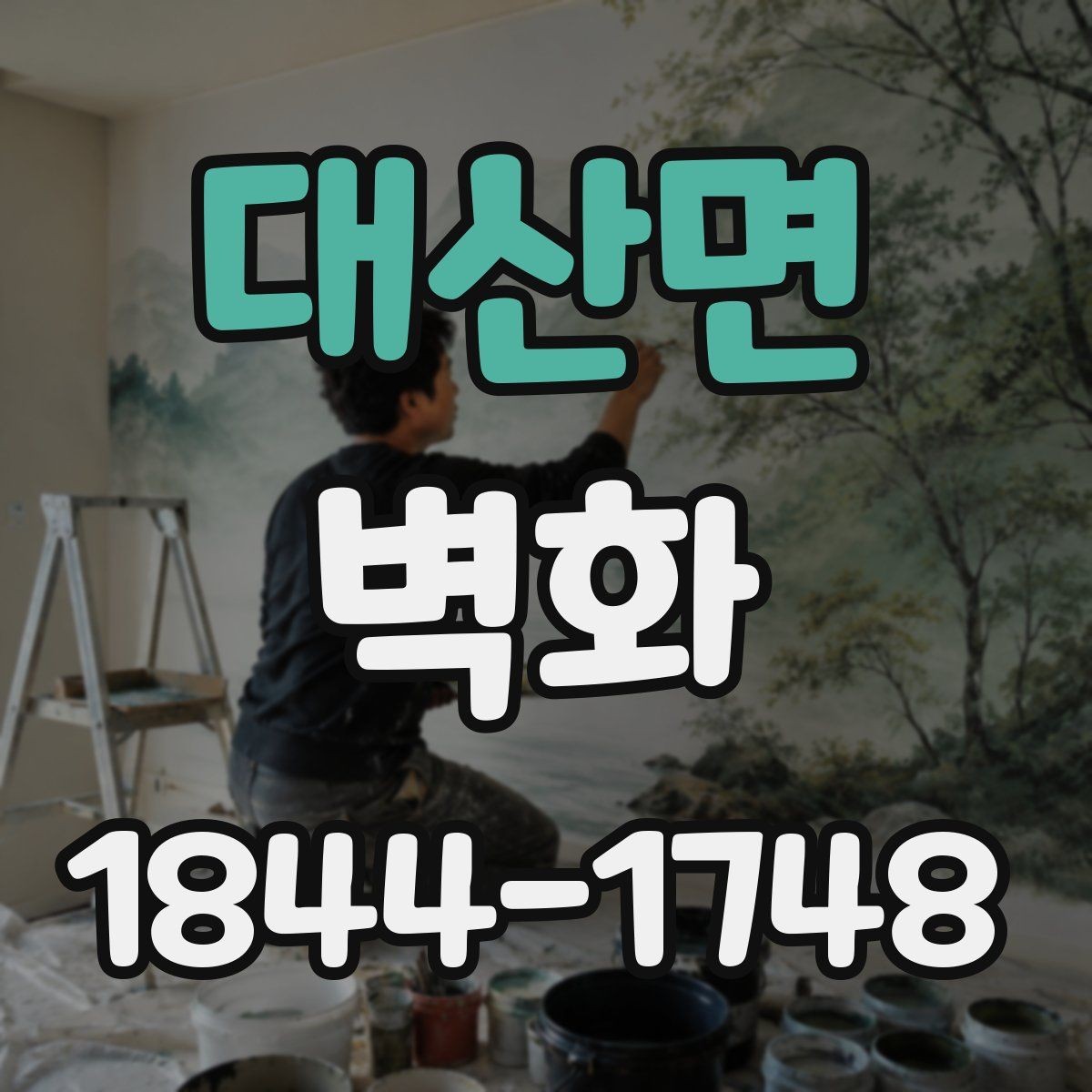 대산면 벽화 외벽 내구성, 재료 선택에서 달라지는 부분