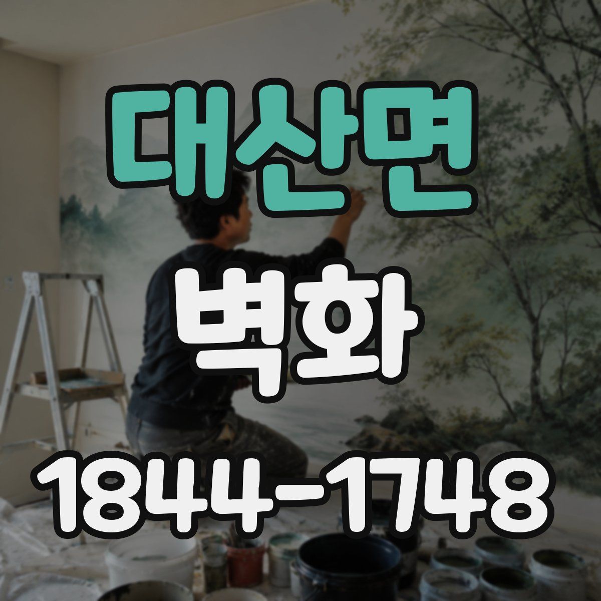 대산면 벽화