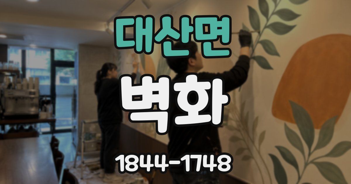 대산면 벽화