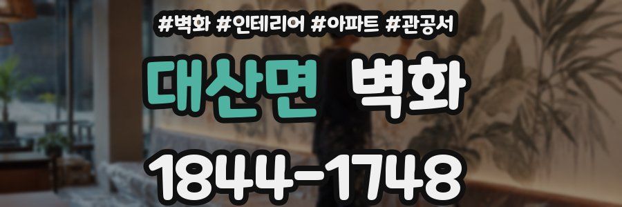대산면 벽화