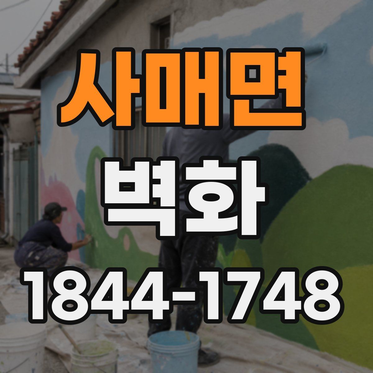 사매면 벽화