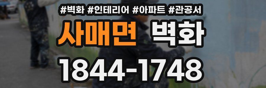 사매면 벽화