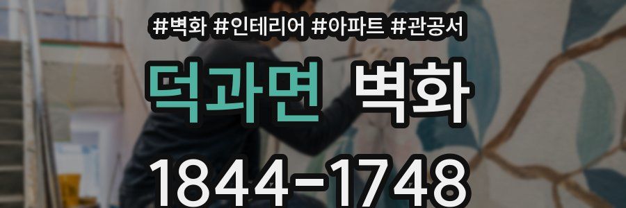 덕과면 벽화