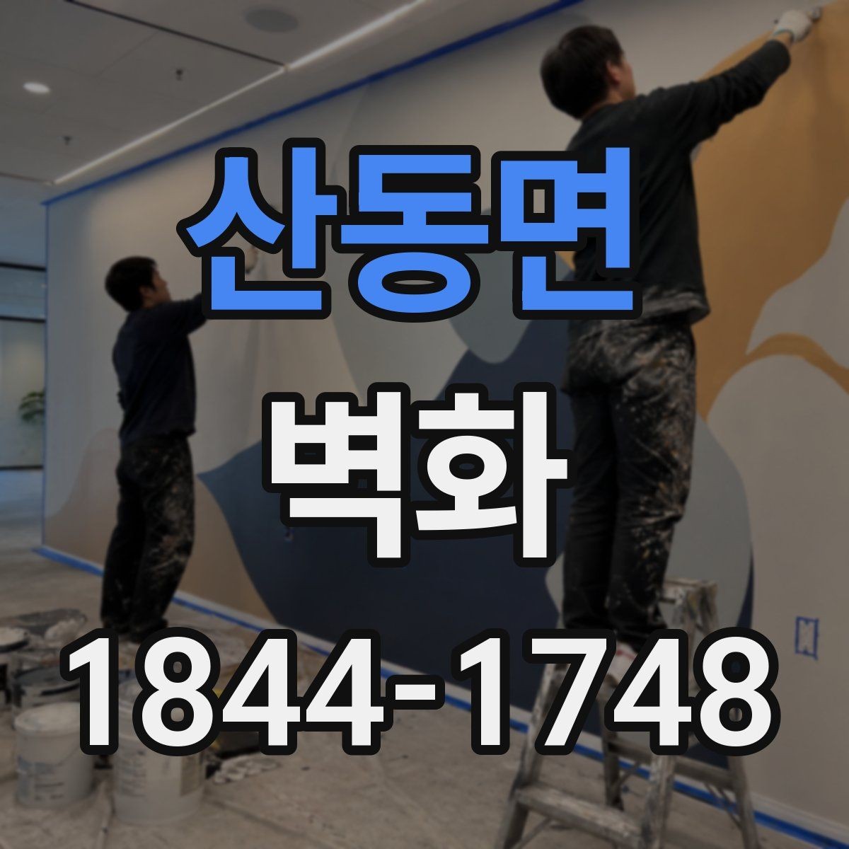 산동면 벽화 공공장소 디자인 방향 잡는 기준