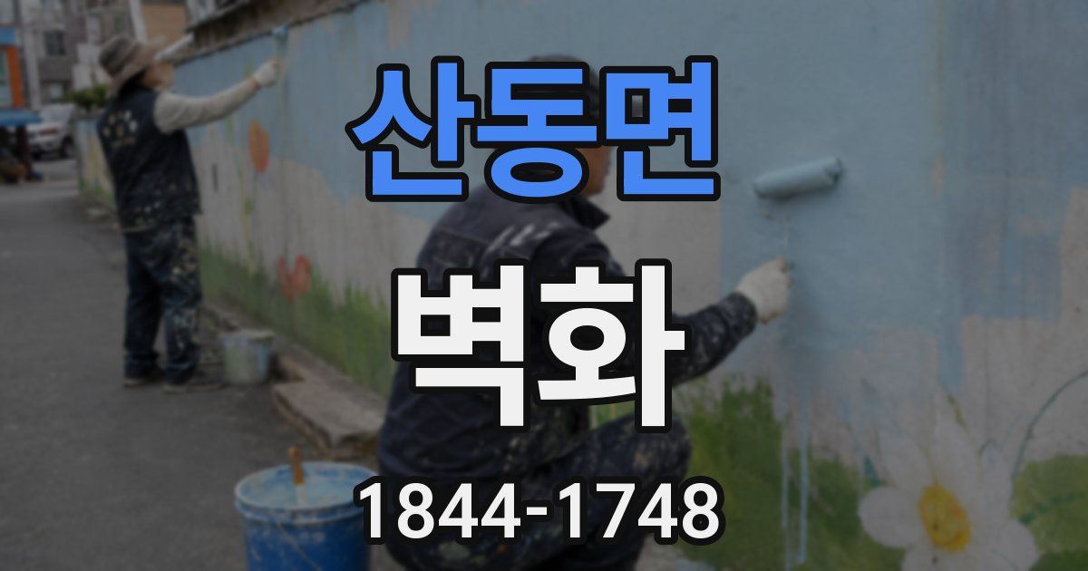산동면 벽화