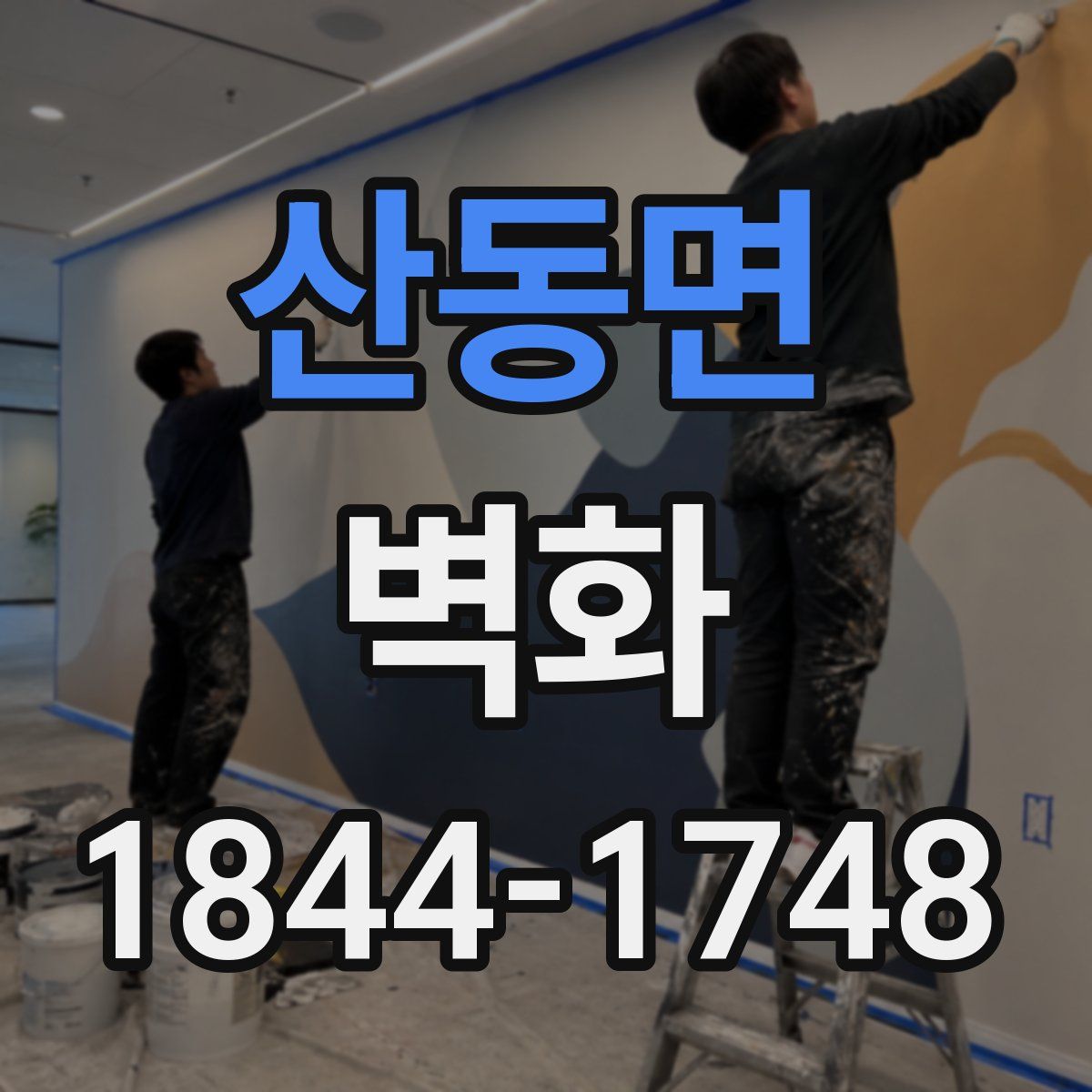 산동면 벽화