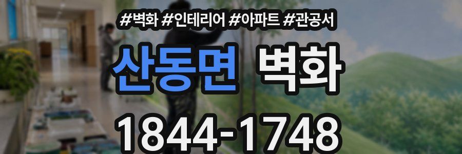 산동면 벽화