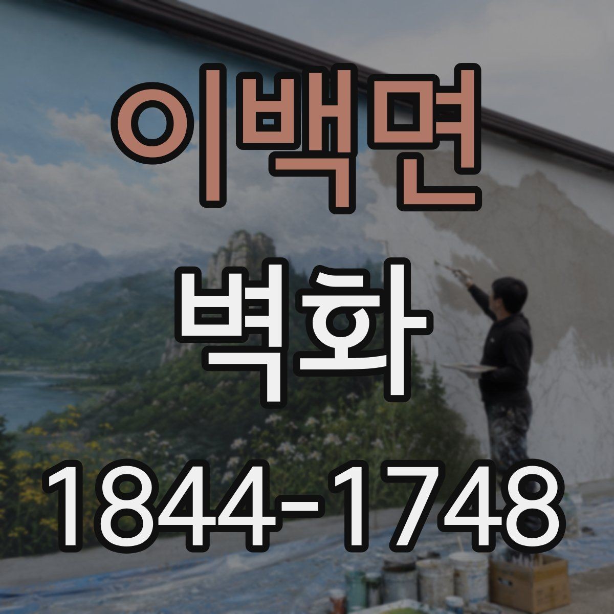 이백면 벽화 도장면과 벽면 재질에 따른 마감 선택