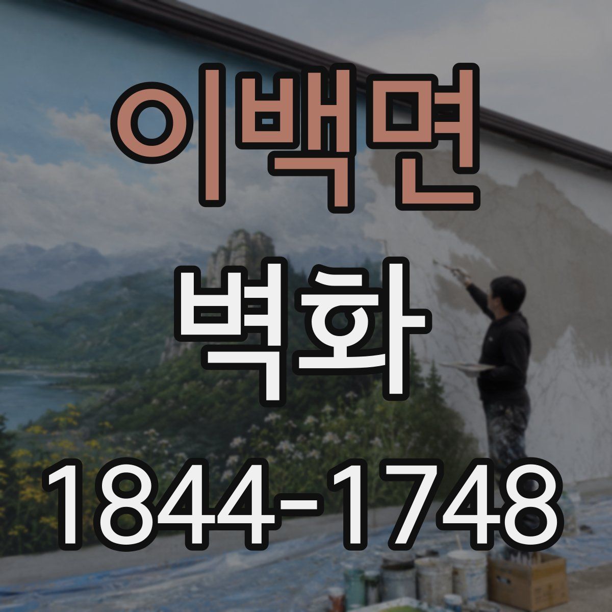 이백면 벽화