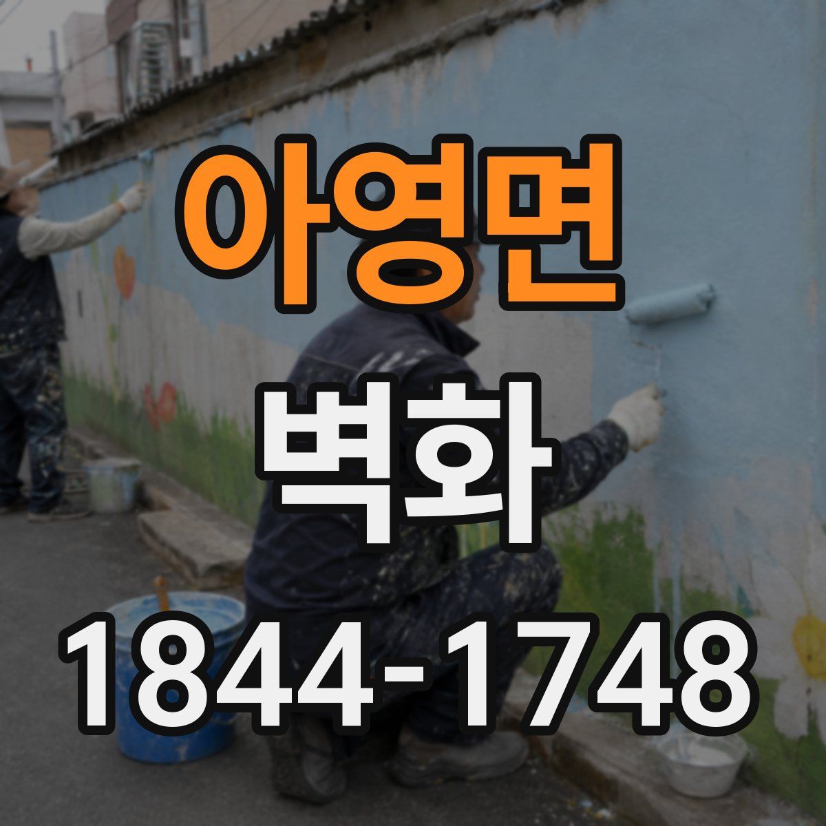 아영면 벽화