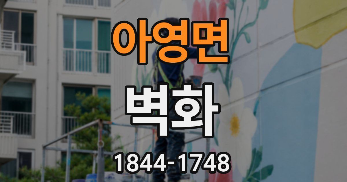 아영면 벽화