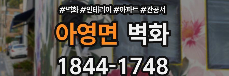 아영면 벽화