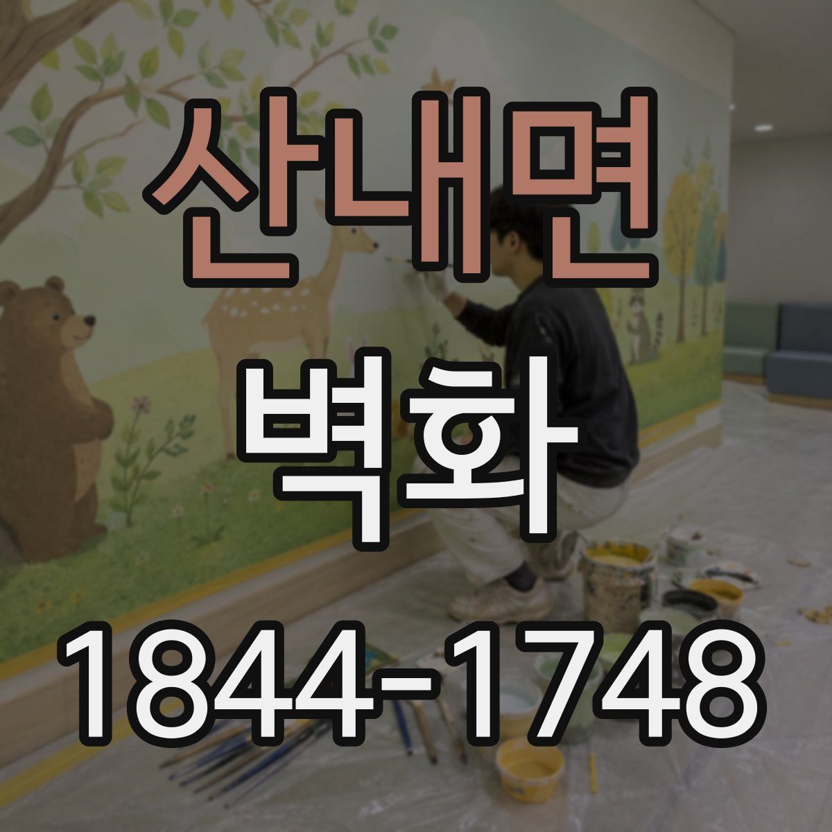 산내면 벽화