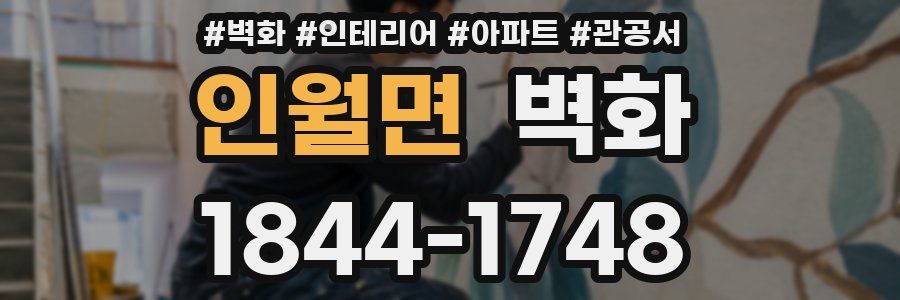 인월면 벽화