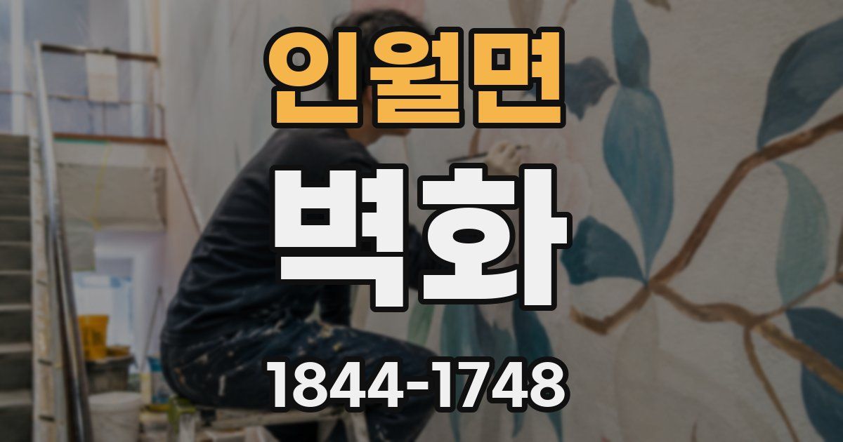 인월면 벽화