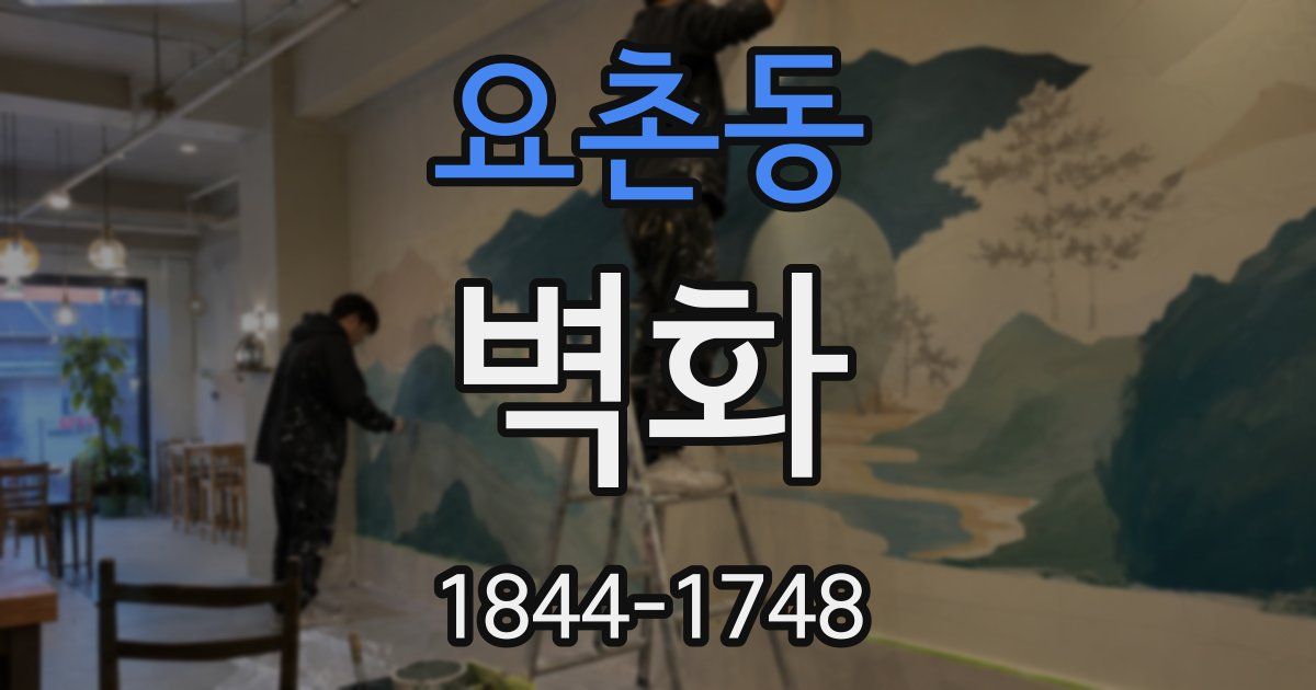 요촌동 벽화