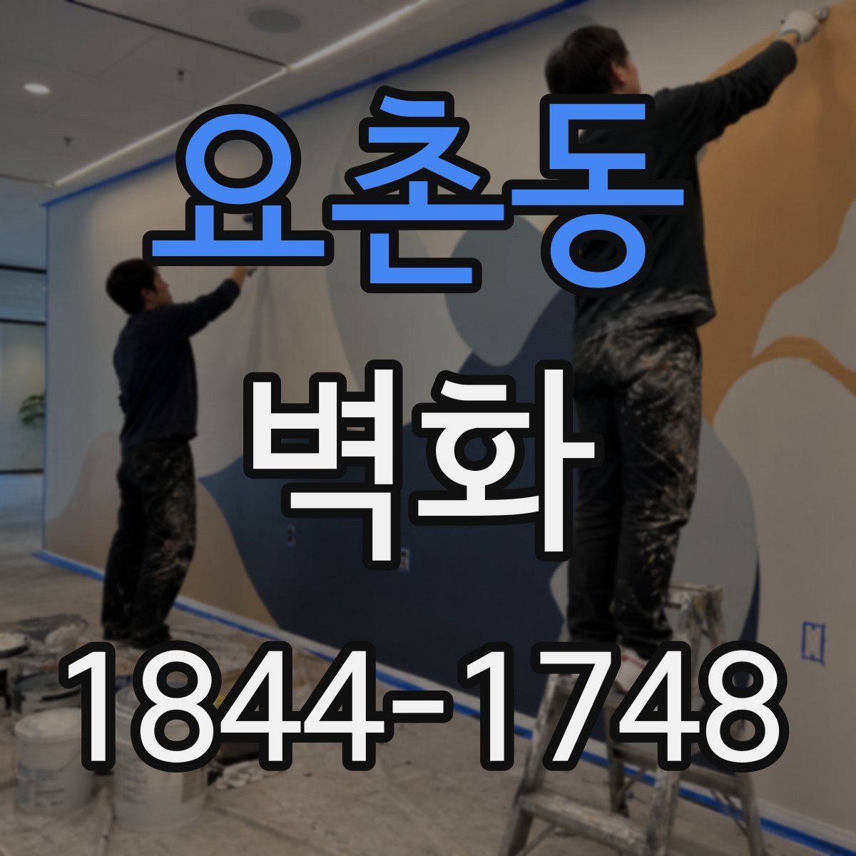 요촌동 벽화