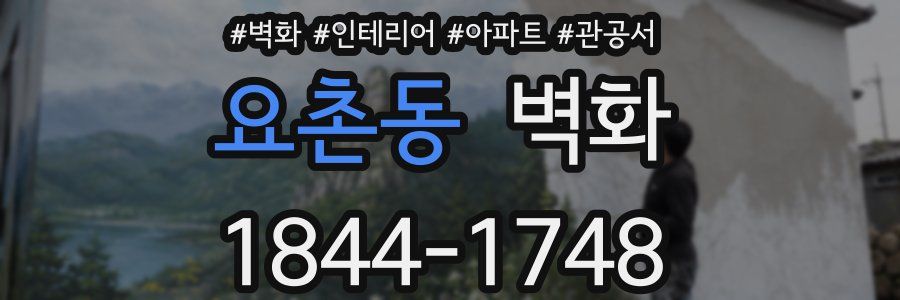 요촌동 벽화