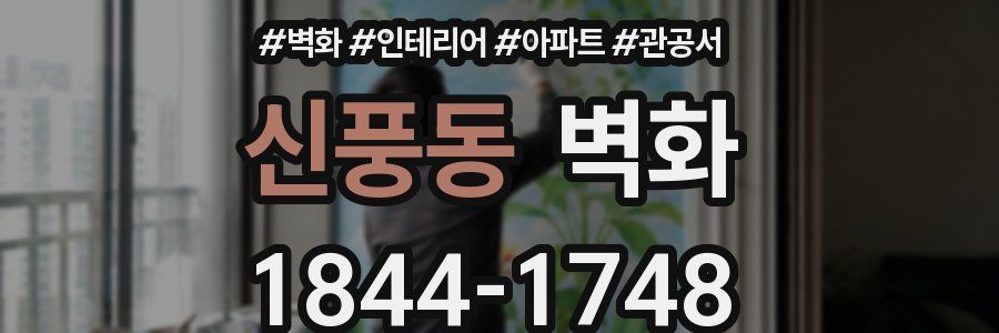 신풍동 벽화