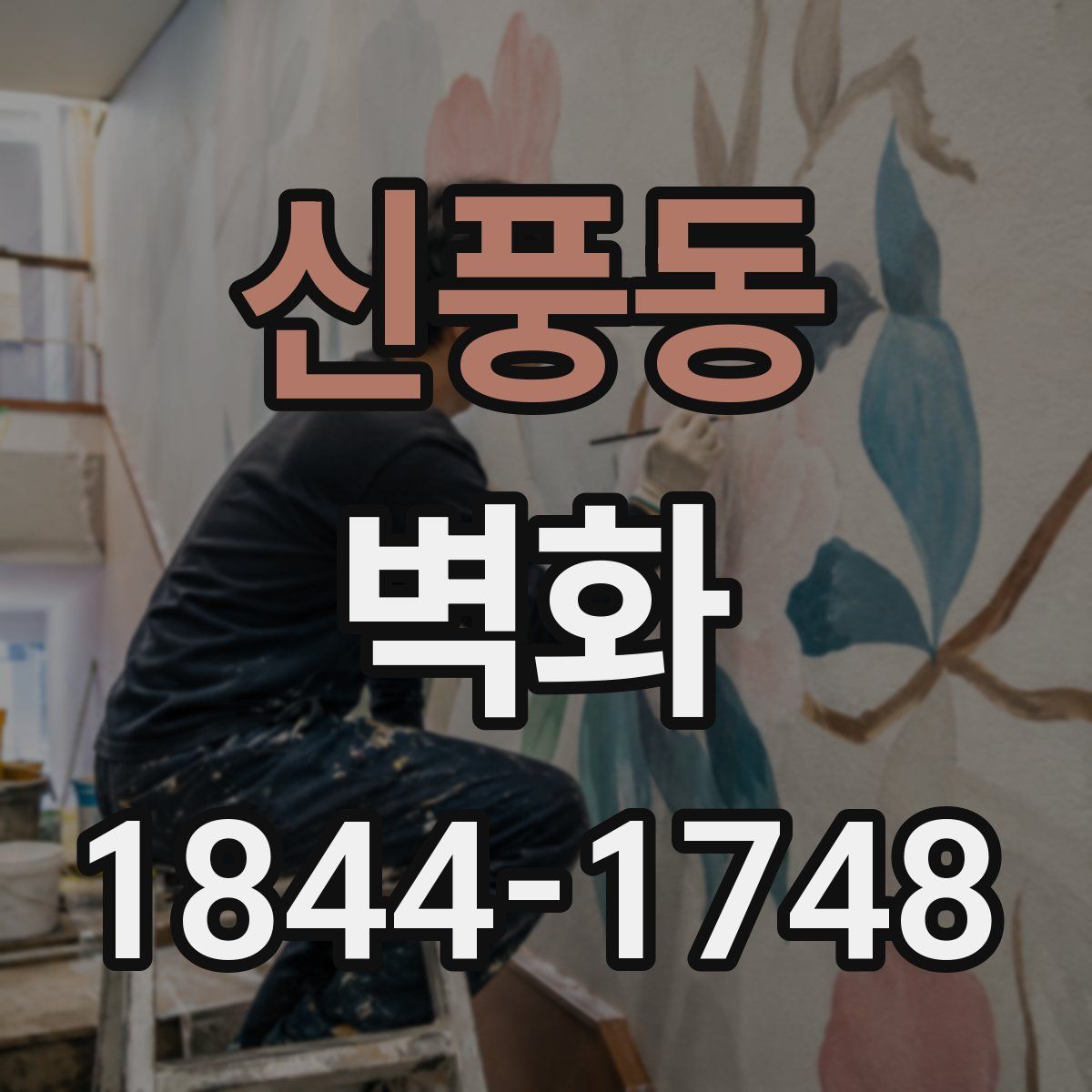 신풍동 벽화