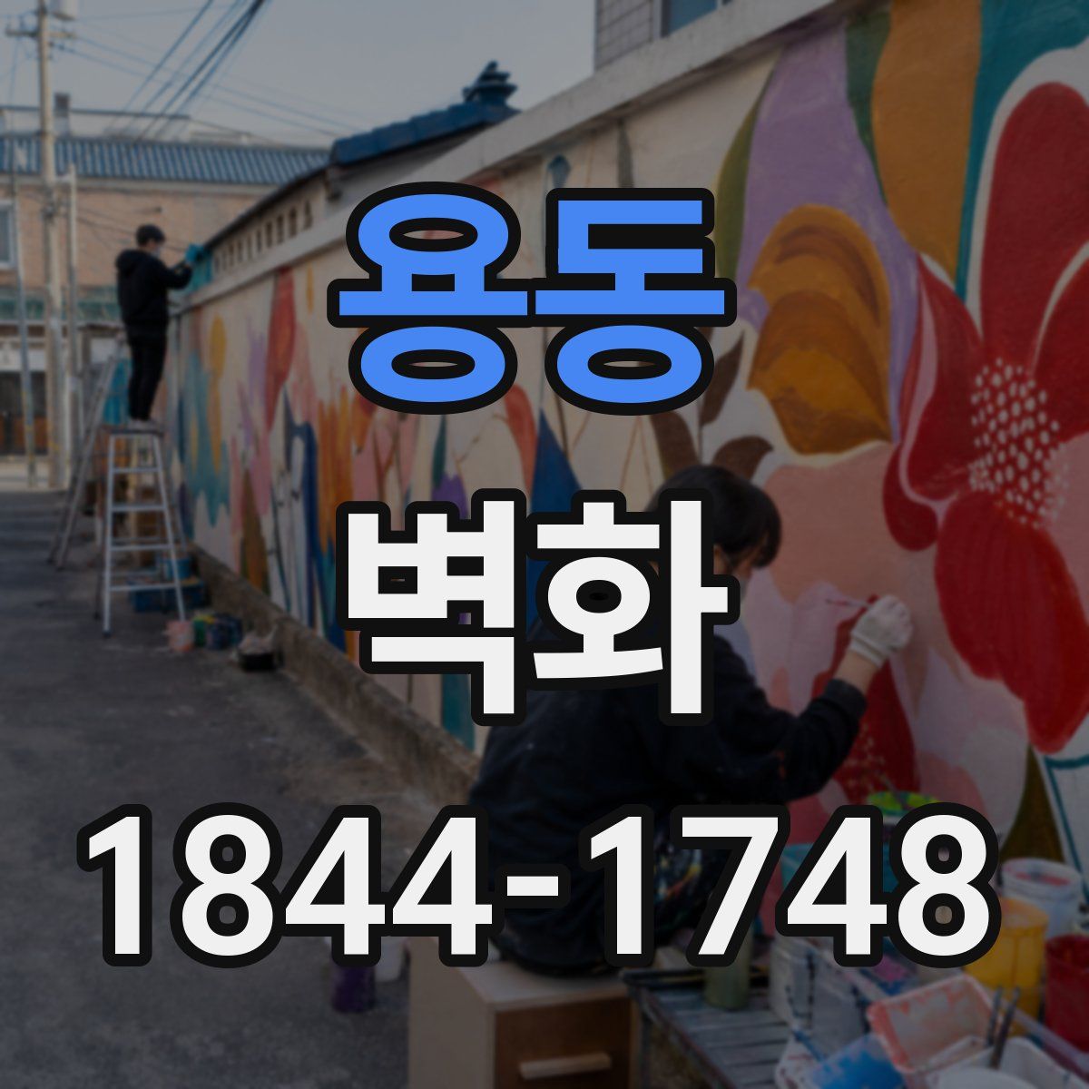 용동 벽화