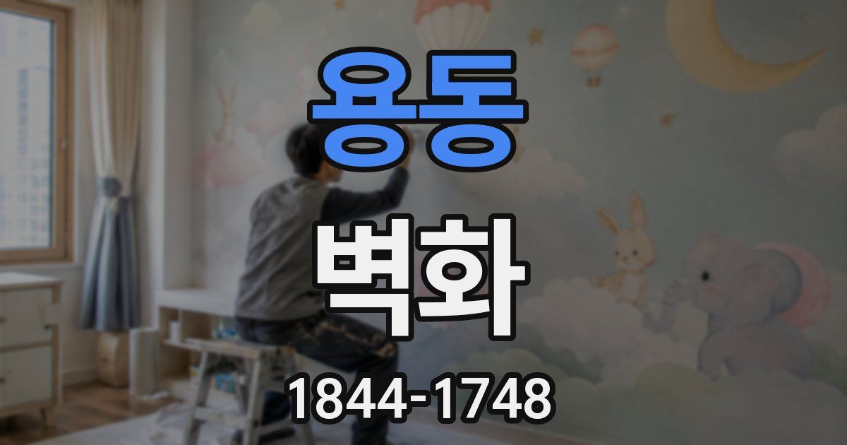 용동 벽화