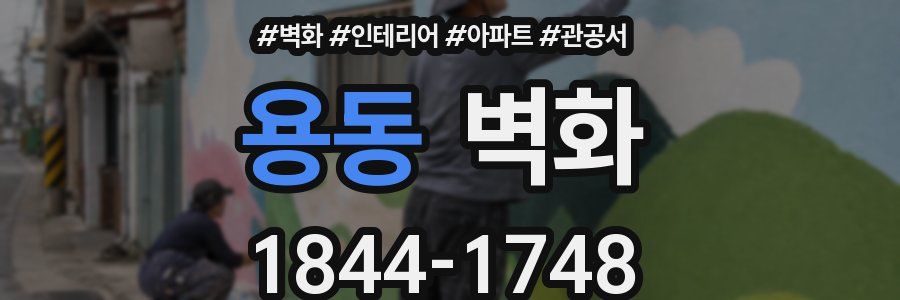 용동 벽화