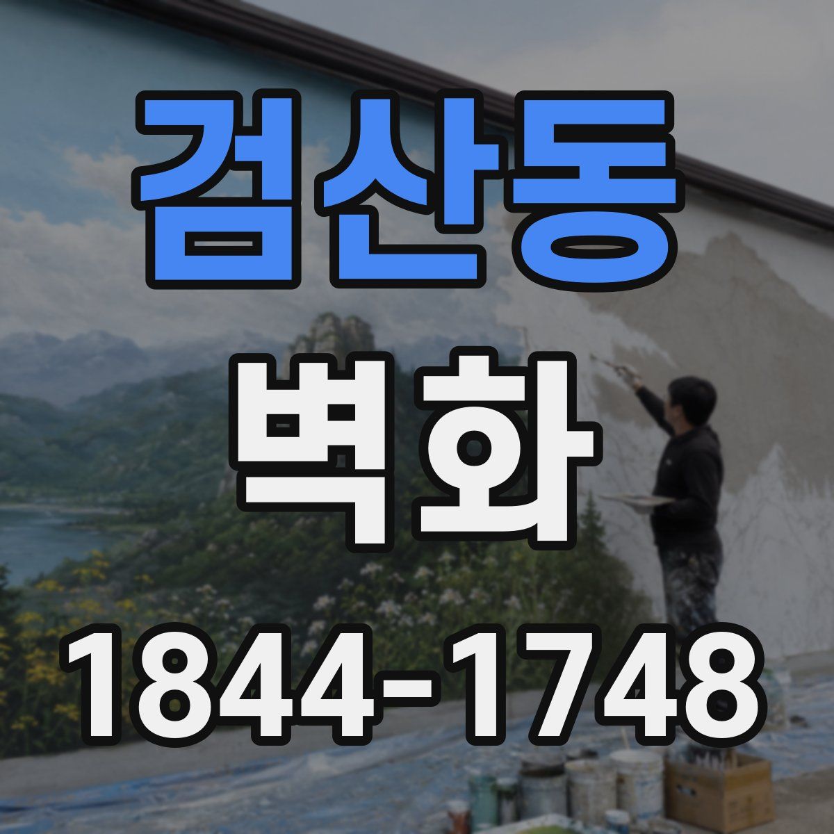 검산동 벽화