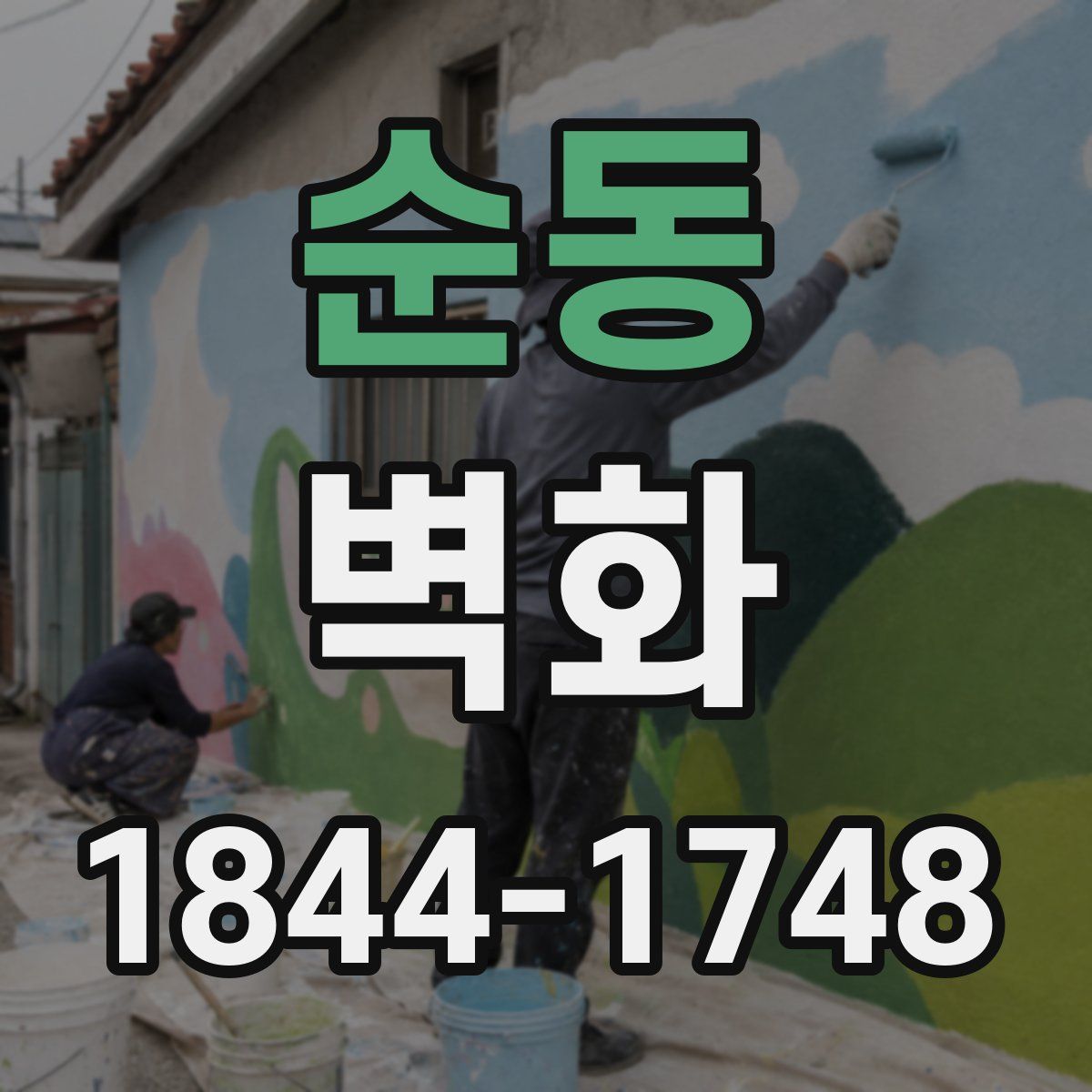 순동 벽화