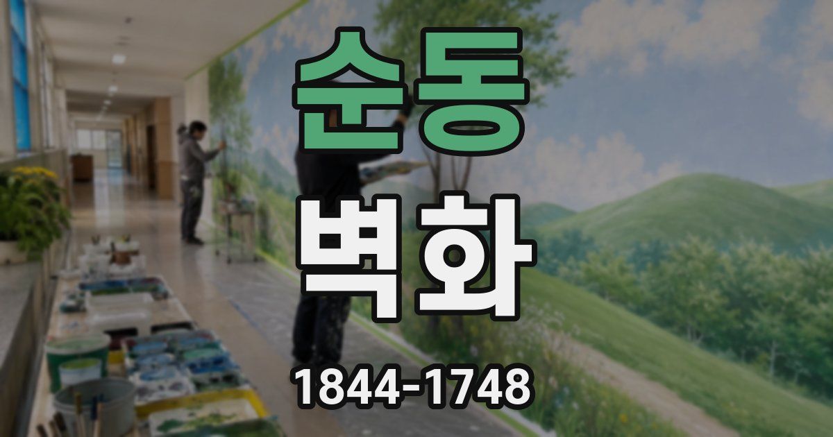 순동 벽화