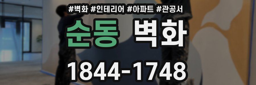 순동 벽화