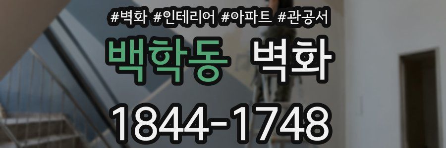 백학동 벽화