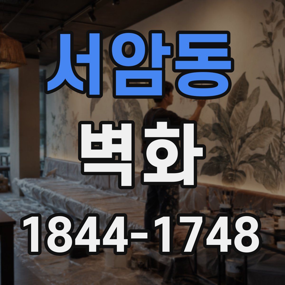 서암동 벽화