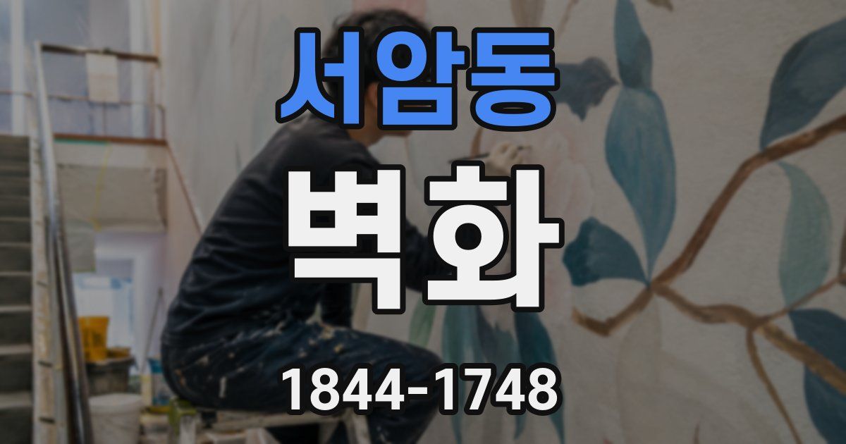 서암동 벽화