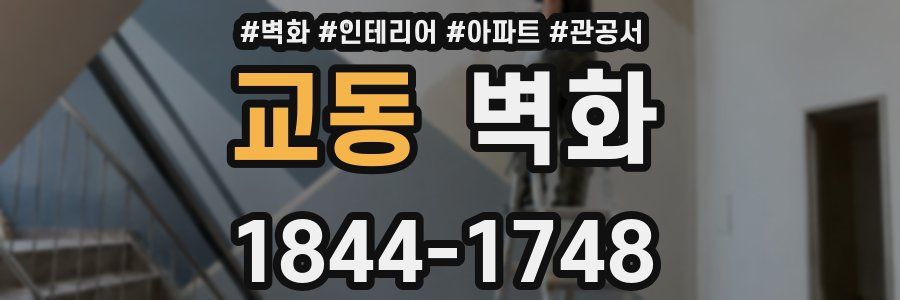 교동 벽화