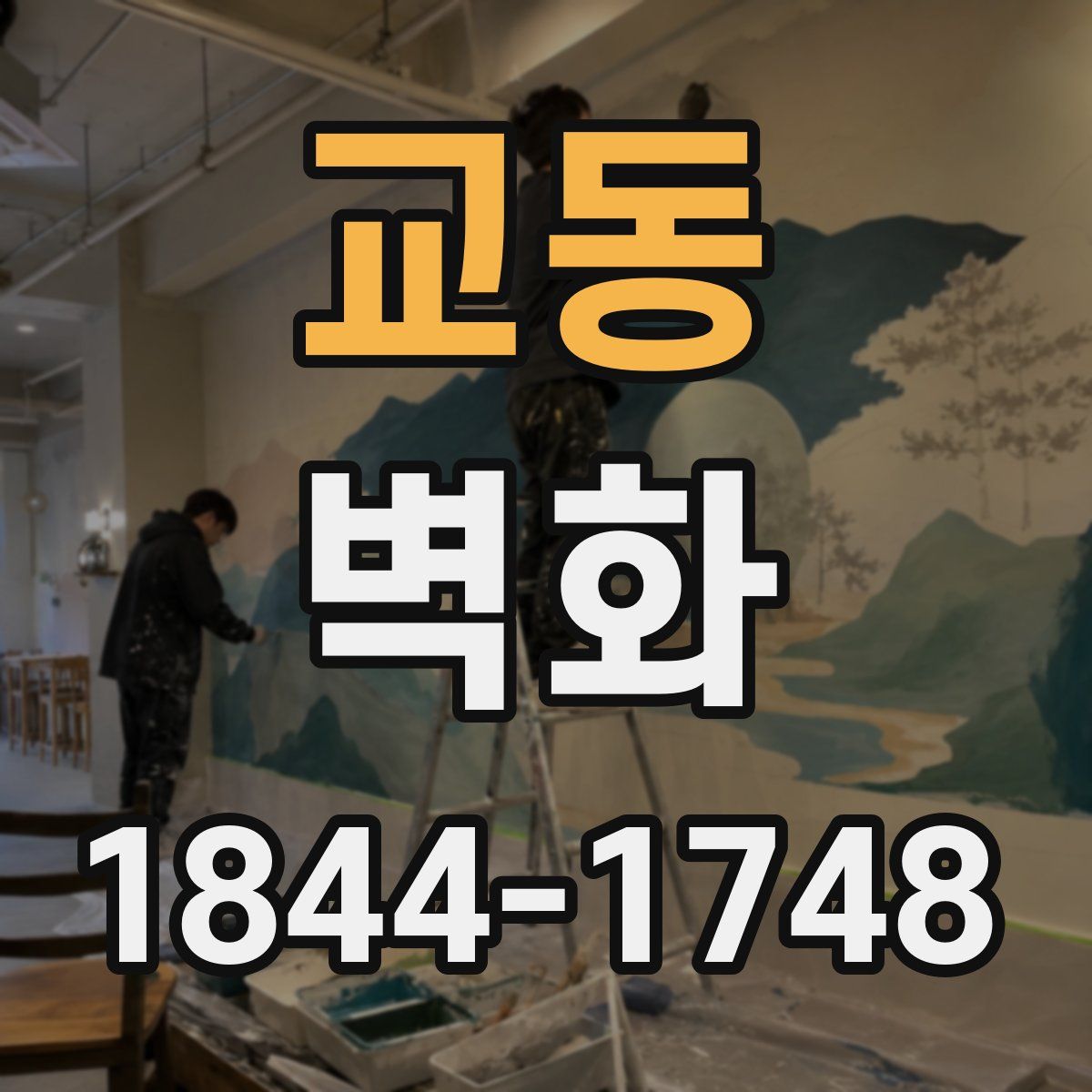 교동 벽화