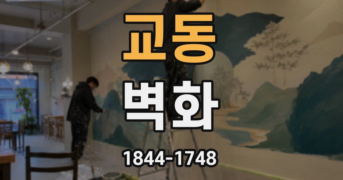교동 벽화