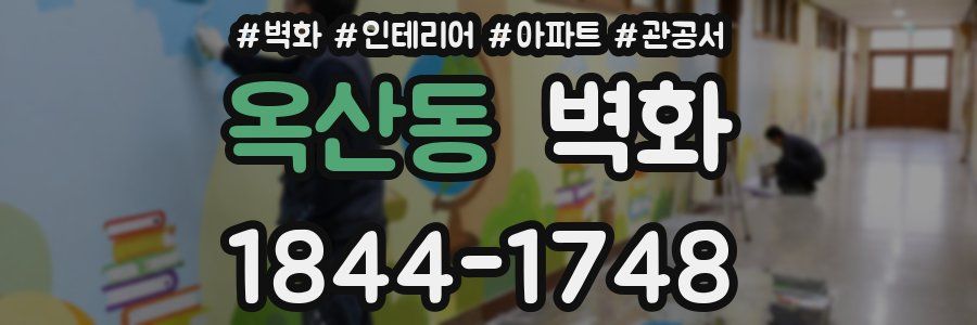 옥산동 벽화