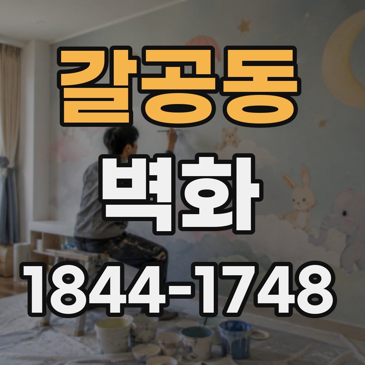 갈공동 벽화