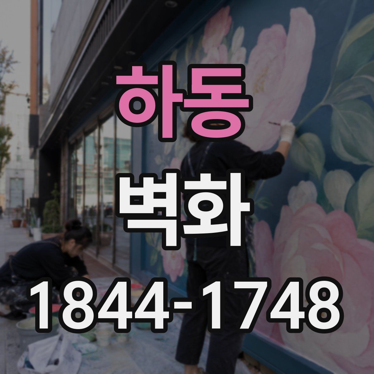 하동 벽화